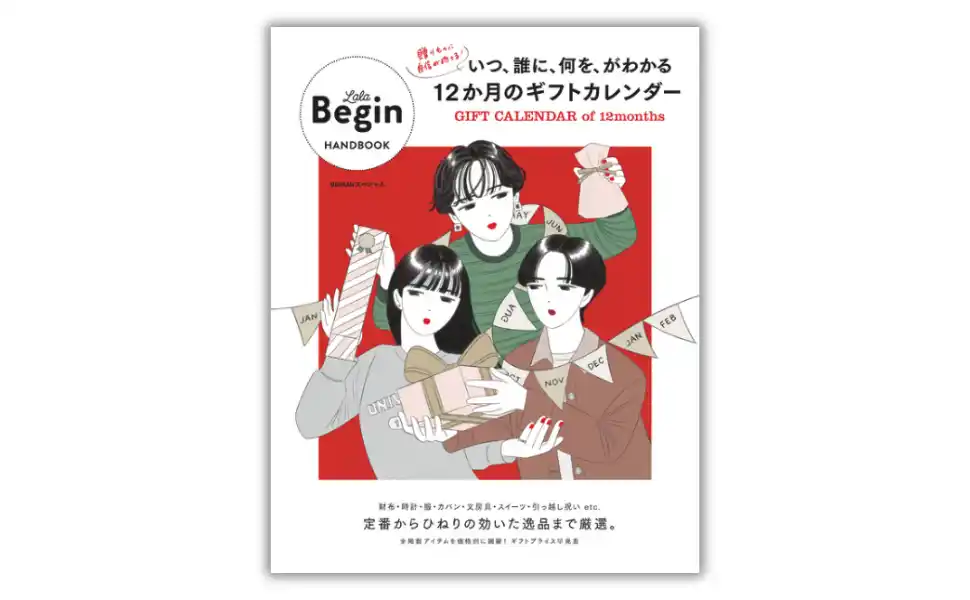 【291のギフト名品を「LaLa Begin」が厳選】選び方のコツもわかる『いつ、誰に、何を、がわかる12か月のギフトカレンダー GIFT CALENDAR 12 months』11月29日発売