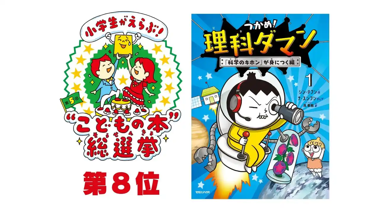 【株式会社マガジンハウス】 第５回「小学生がえらぶ！“こどもの本”総選挙」で『つかめ！理科ダマン１』が第８位入賞!!　新刊11巻も３月19日に発売決定！