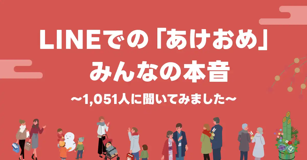 【LINEヤフー】年始の挨拶に関する調査結果を発表