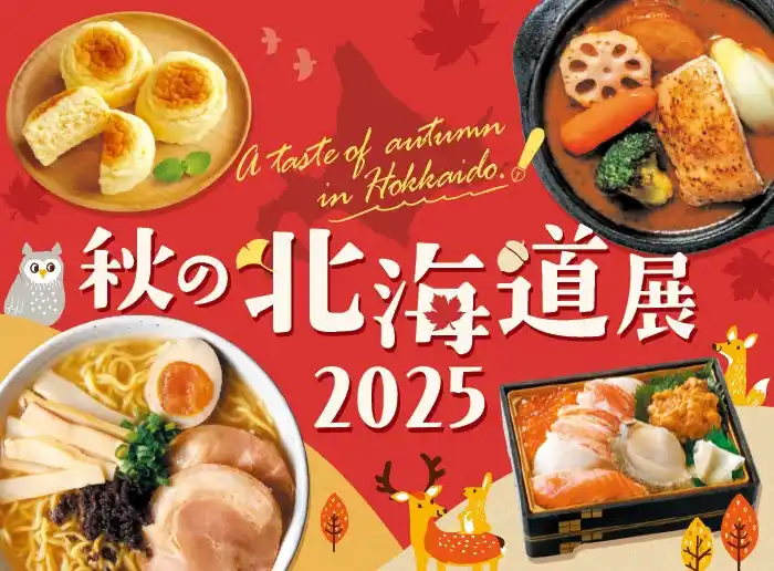 【株式会社エムアイフードスタイル】 北海道の“おいしい秋”がやってくる！「秋の北海道展」
