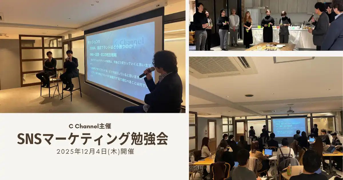 【C Channel株式会社】「ECは売上か？それともマーケティング資産か？」12/4開催 SNSマーケティング勉強会レポート