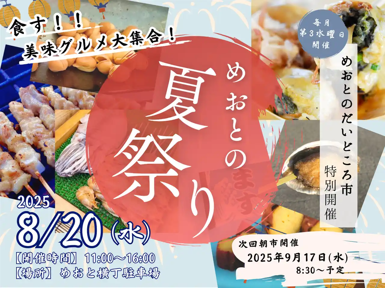 【株式会社伊勢夫婦岩パラダイス】 ”美味グルメ”が集結！8月20日『めおとの夏祭り』開催！めおとのだいどころ市 昼特別Ver
