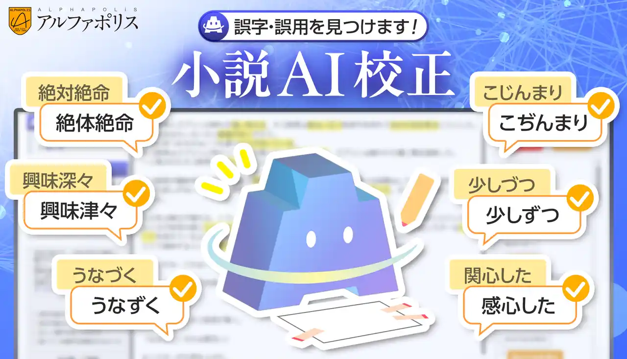 【株式会社アルファポリス】 誤字脱字をしっかりチェック！小説投稿サイトのアルファポリスが創作活動を支援する新機能「小説AI校正」を正式リリース！