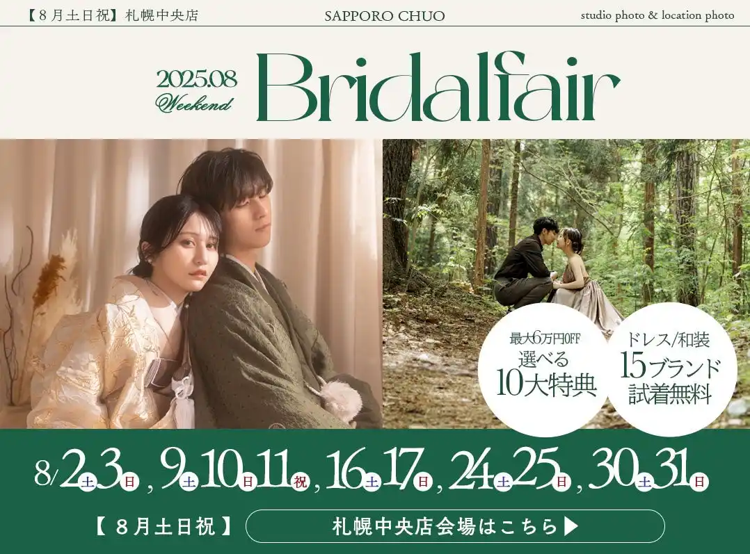 【有限会社三景スタジオ】 【2025年8月毎週末】"愛おしい君の、喜ぶ顔が見たいから"- 札幌大通にてブライダルフェア開催