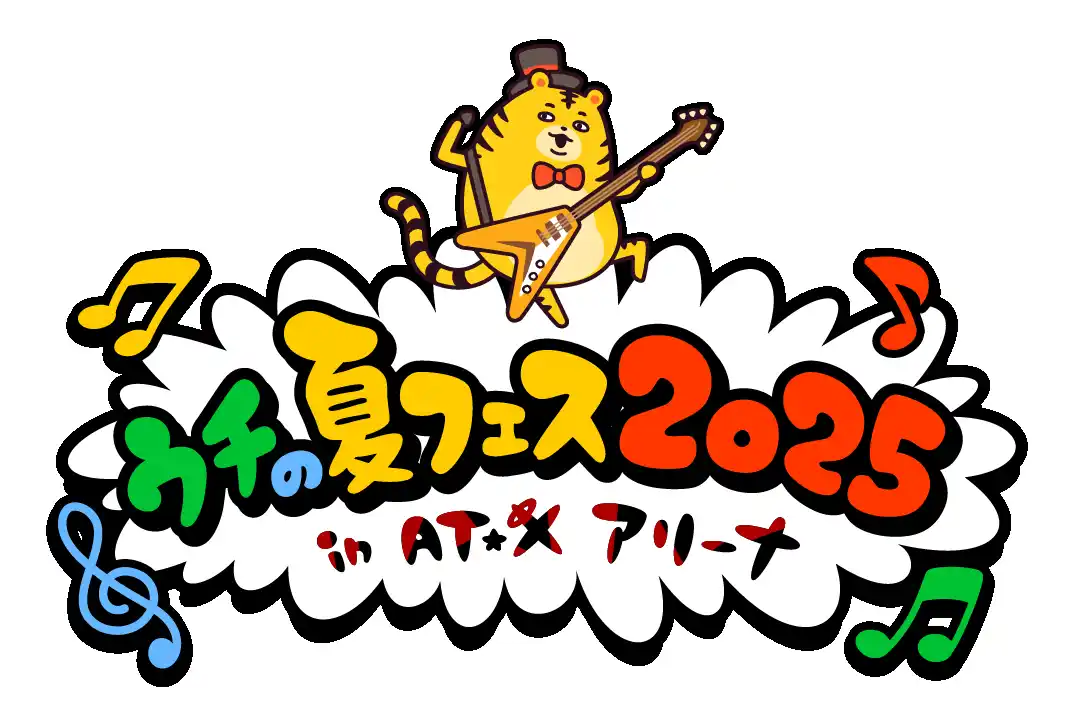 【テレビ東京グループ】 「ウチの夏フェス2025 in AT-Xアリーナ」開催！今年のテーマは「音楽」！音楽アニメ特集やオリジナル番組の特別企画など、AT-Xから熱い夏をお届け！