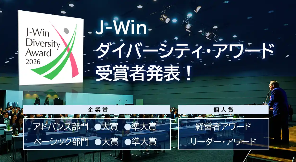【NPO法人 J-Win】 「2026 J-Win ダイバーシティ・アワード」受賞企業・個人を発表！ 3月13日（金）に表彰式を開催