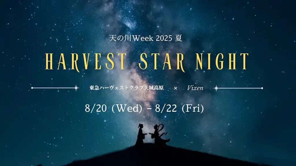 【株式会社ビクセン】 8月20日（水）～22日（金）開催　東急ハーヴェストクラブ天城高原主催「『東急ハーヴェストクラブ天城高原 × ビクセン』～Harvest Star Night　天の川Week　2025夏～」に協力