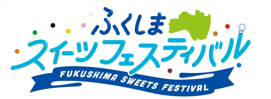 高校生×著名シェフのコラボスイーツを限定販売「ふくしまスイーツフェスティバル」開催　2月20日～23日@東京・代々木公園