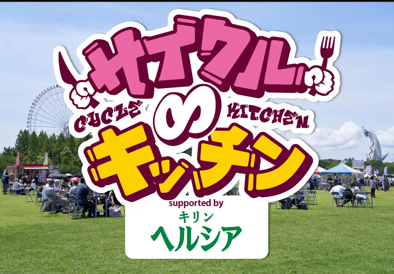 【テレビ大阪株式会社】 39店舗のグルメ出店者決定！「サイクル∞キッチン2026 supported by キリン ヘルシア 緑茶」3月7日(土)8日(日)万博記念公園にて開催！