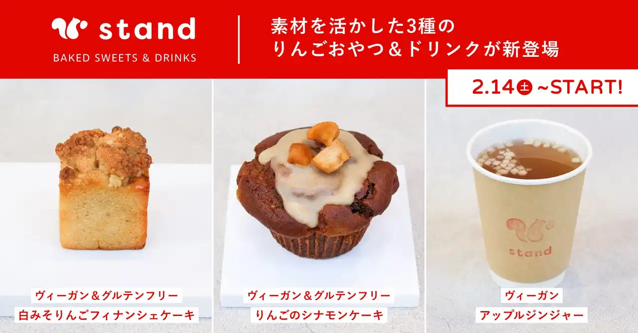 【ヴィーガン・グルテンフリー】「スナックミースタンド 蔵前」にて、旬のりんごを主役にした新作スイーツ・ドリンクを販売開始【2/14(土)～】