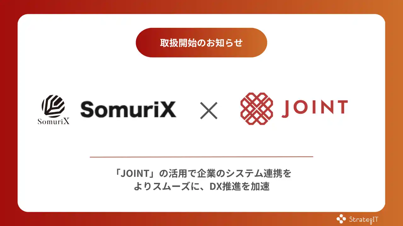 【株式会社SomuriX】 株式会社SomuriXが、システム連携基盤「JOINT」の取り扱いを開始