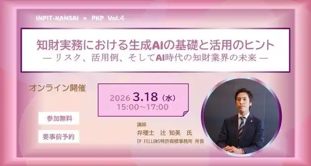【株式会社パソナグループ】 INPIT関西と共催、知財実務者向けオンラインセミナー『知財実務における生成AIの基礎と活用のヒント』3月18日(水)開催