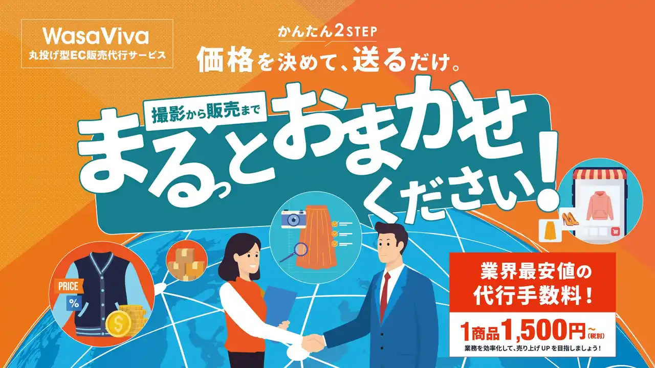 【株式会社ワサビ】 【業界最安値1,500円/1商品から！】株式会社ワサビ、EC運営業務を一連管理し、グローバル販売も実現する「丸投げ型販売代行サービス WASAVIVA」提供開始