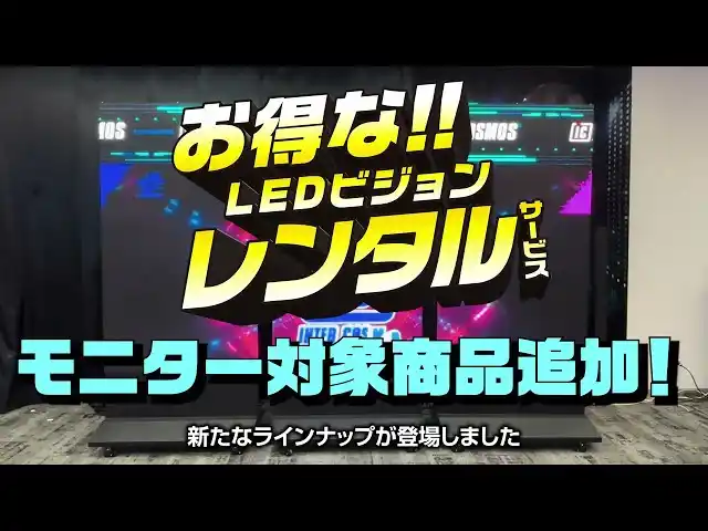 【レンタルサービス】LEDビジョンレンタルに新商品追加！カウンタービジョン／パカットビジョンが仲間入り【インターコスモス】