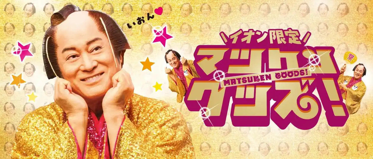 【イオン】 ＜イオン 超！ナツ夏祭り＞“ぶりっこ”や“指ハート”ポーズも！普段の松平健さんとは違った表情が楽しめるイオン限定オリジナルデザイン「マツケングッズ」７月１８日より販売
