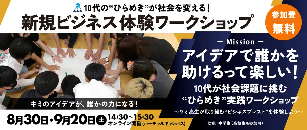 【ワオ高等学校】 【ワオ高校・ビジネスコース】中学生の“ひらめき”が社会を変える！8/30、9/20（土）新規ビジネス体験ワークショップ開催
