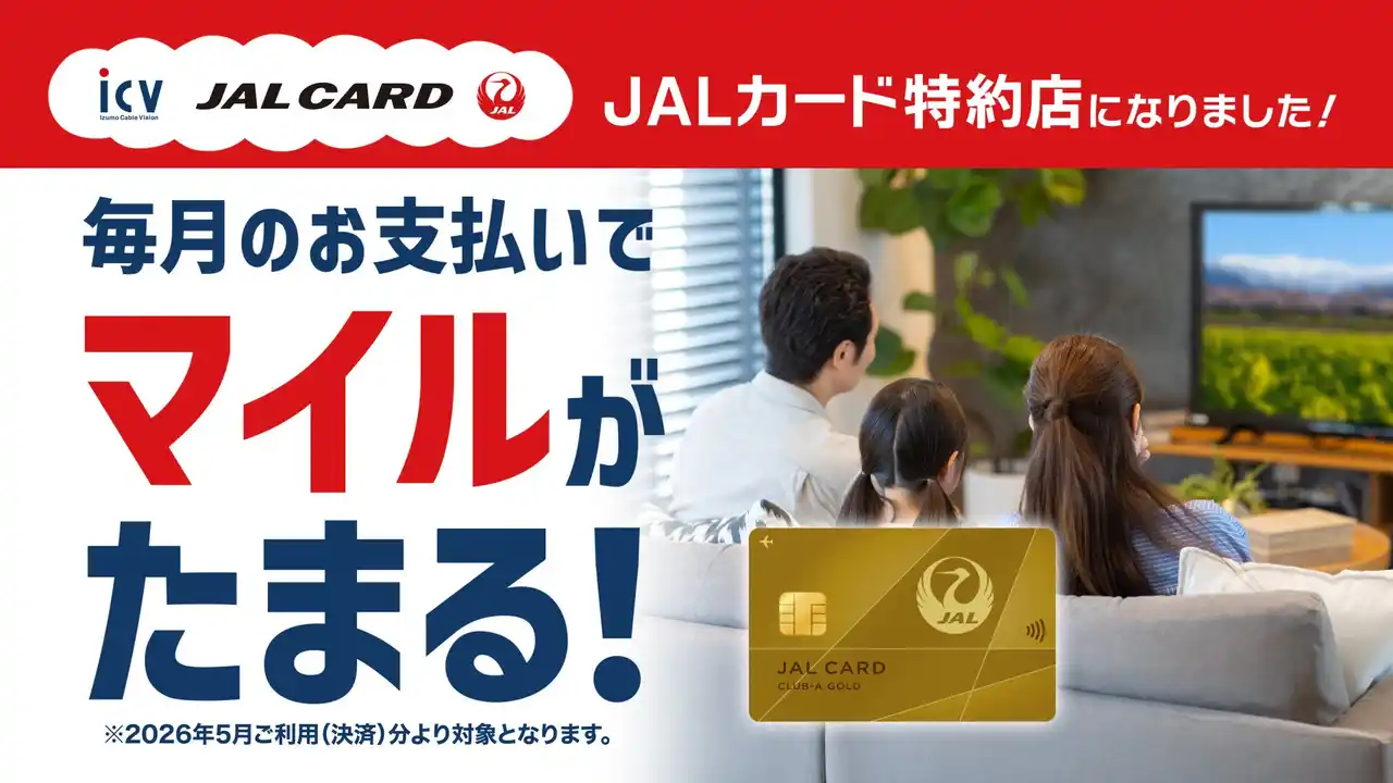 【出雲ケーブルビジョン株式会社】 5月1日(金)よりJALカード特約店になりました。毎月のお支払いをJALカードに変更するだけで効率よくマイルがたまる！