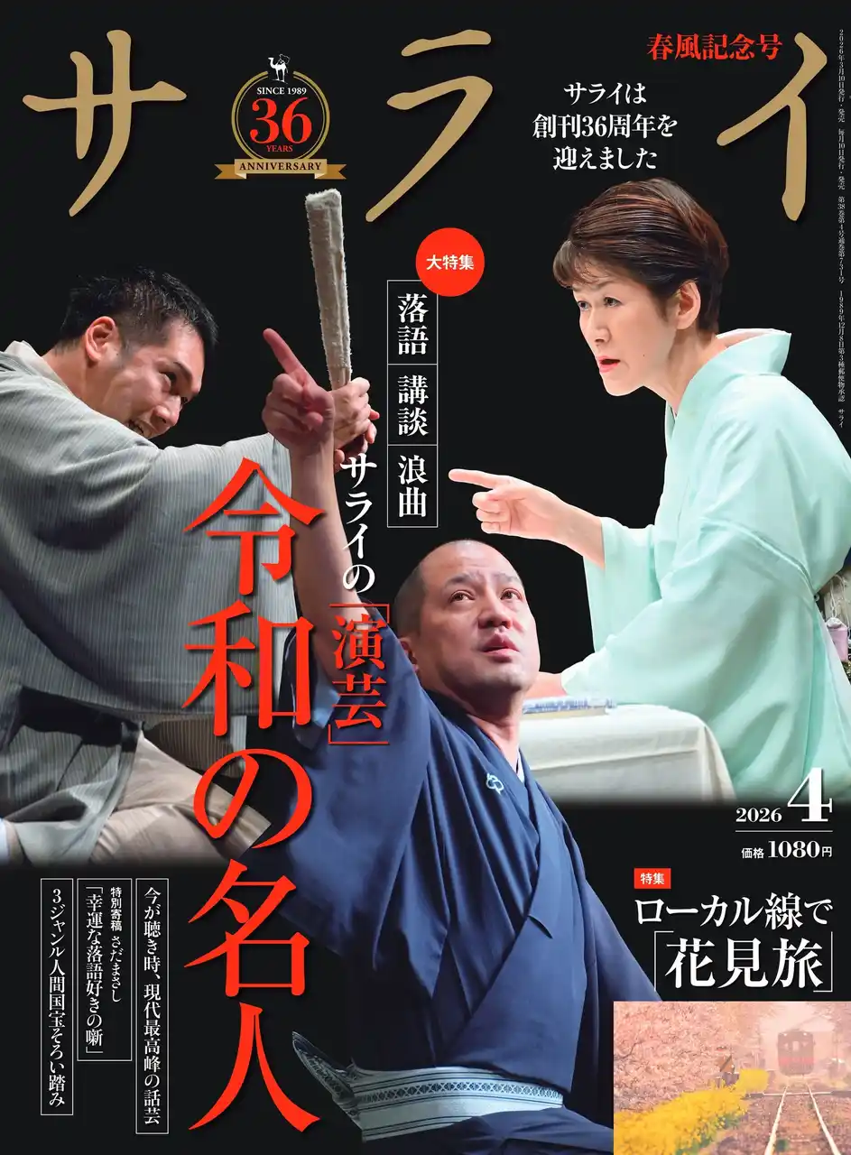 【株式会社小学館】 『サライ』の最新号は、「演芸 令和の名人」を大特集。 落語・講談・浪曲の３大話芸のスーパースターの芸の本領に迫ります。