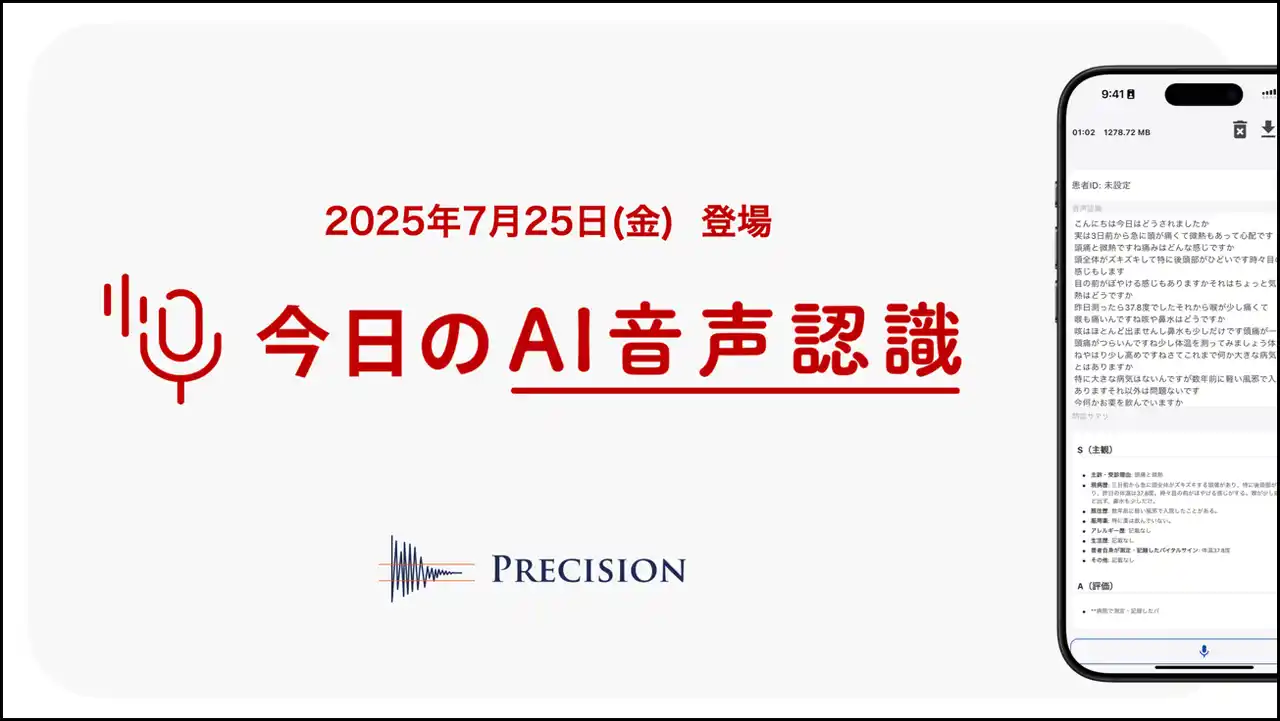 【株式会社プレシジョン】 診察室向けAI音声入力アプリ『今日のAI音声認識』をリリース