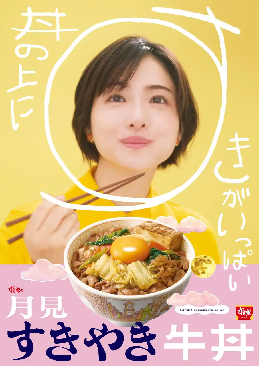 【株式会社ゼンショーホールディングス】 【すき家】丼の上に、すきがいっぱい　たまごを月に見立てた季節商品「月見すきやき牛丼」発売　特製ダレと具材が変わり、すき焼き感アップ！
