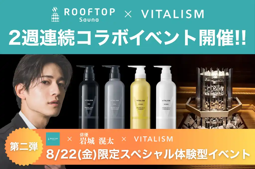 俳優・岩城滉太さんがアウフグースに登場！都内最大級サウナ「ROOFTOP」にて、1日限りのスペシャル体験型イベント開催！