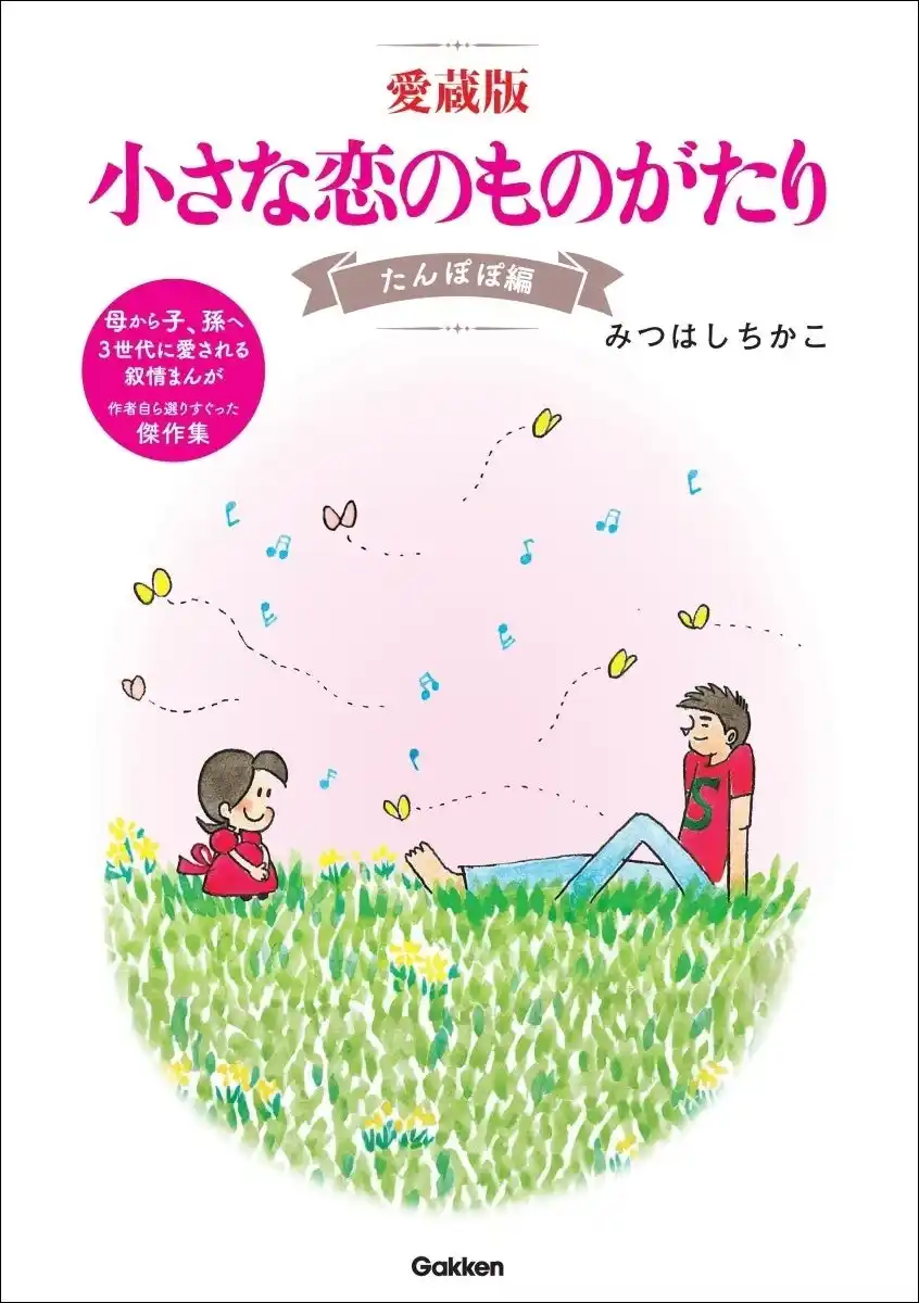 『ちい恋』選りすぐりのエピソードをまとめた傑作集『愛蔵版　小さな恋のものがたり　たんぽぽ編・マーガレット編』2冊同時発売
