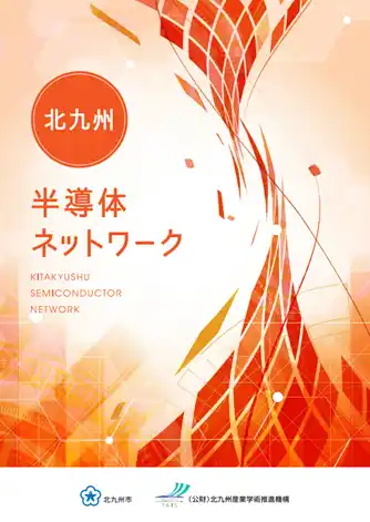 【福岡県北九州市（北九州市役所）】 【北九州市】～日本の半導体産業を牽引するRapidus(株)の講演会が実現～「第５回『北九州半導体ネットワーク』総会・特別講演会・交流会」を開催