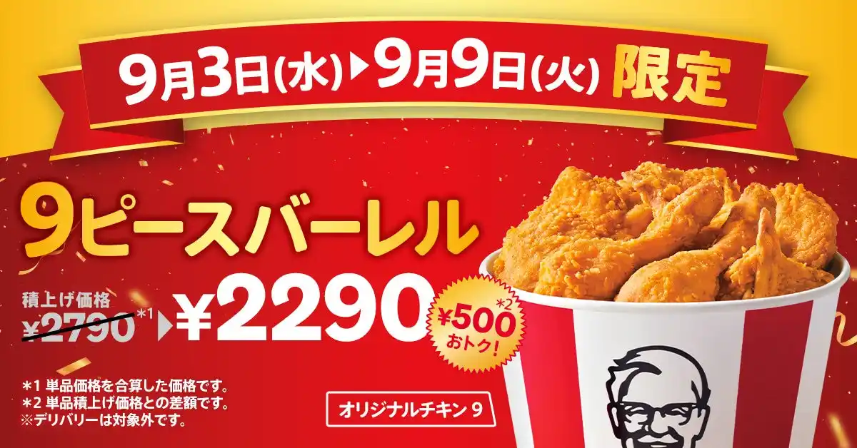 【日本ケンタッキー・フライド・チキン株式会社】 【KFC創業者カーネル・サンダース生誕記念】「オリジナルチキン」が500円おトクに楽しめる！　「カーネルズデー9ピースバーレル」9月3日(水)から9月9日(火)までの期間限定販売