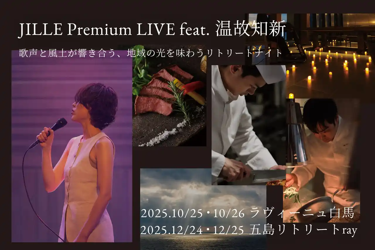 【株式会社温故知新】 温故知新 × JILLE コラボディナー「JILLE Premium LIVE feat. 温故知新」開催