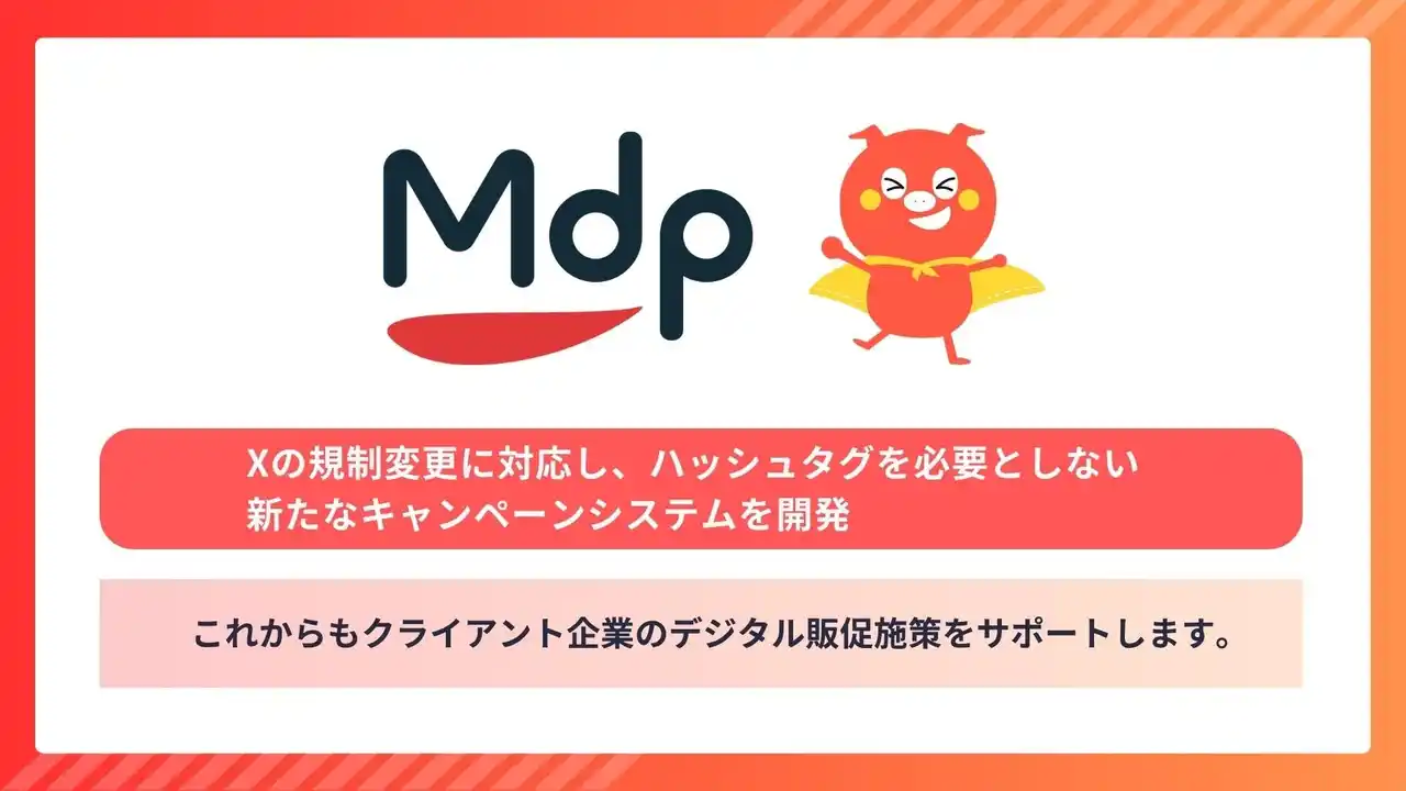 プチギフトのMDP、キーワードを活用した新たなXキャンペーンシステムを提供開始
