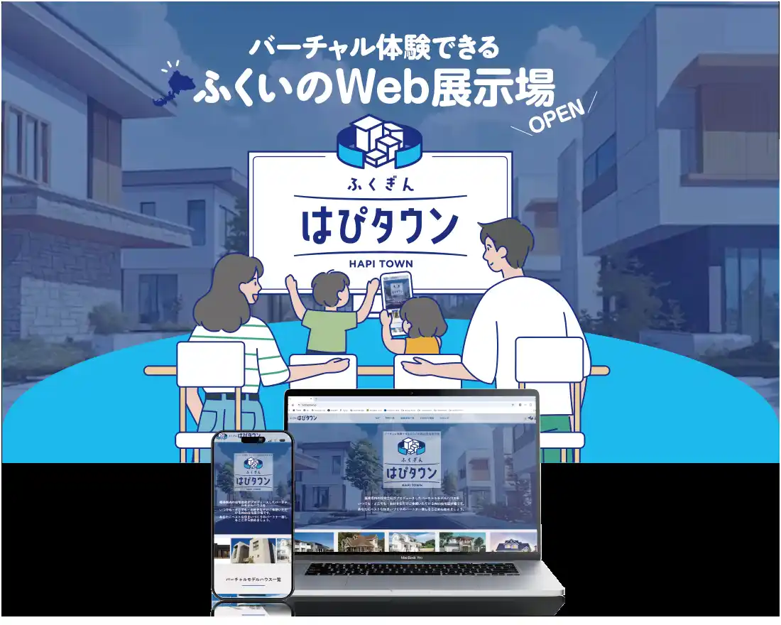【福井コンピュータスマート株式会社】 地元住宅会社の3D仮想モデルハウスを見学できる新しいWeb住宅展示場『ふくぎん はぴタウン』を2025年7月7日（月）より一般公開！