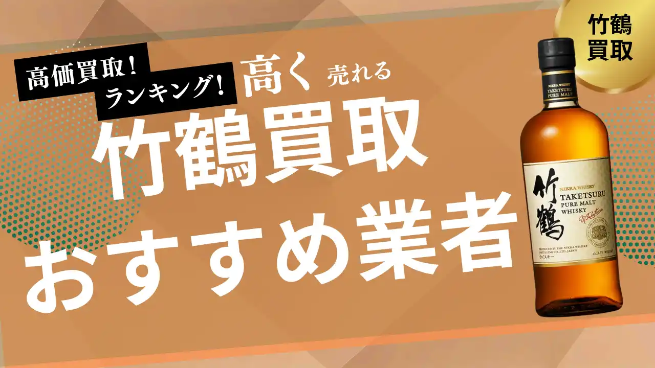 【株式会社ストックラボ】 竹鶴の買取業者おすすめ8選！ピュアモルトや黒ラベルの買取に強い業者や買取価格相場も詳しく解説
