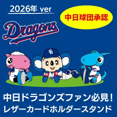 ドラゴンズファン必見！
2026年版 中日ドラゴンズ承認 
MagSafe対応 レザーカードフォルダースタンドを販売開始