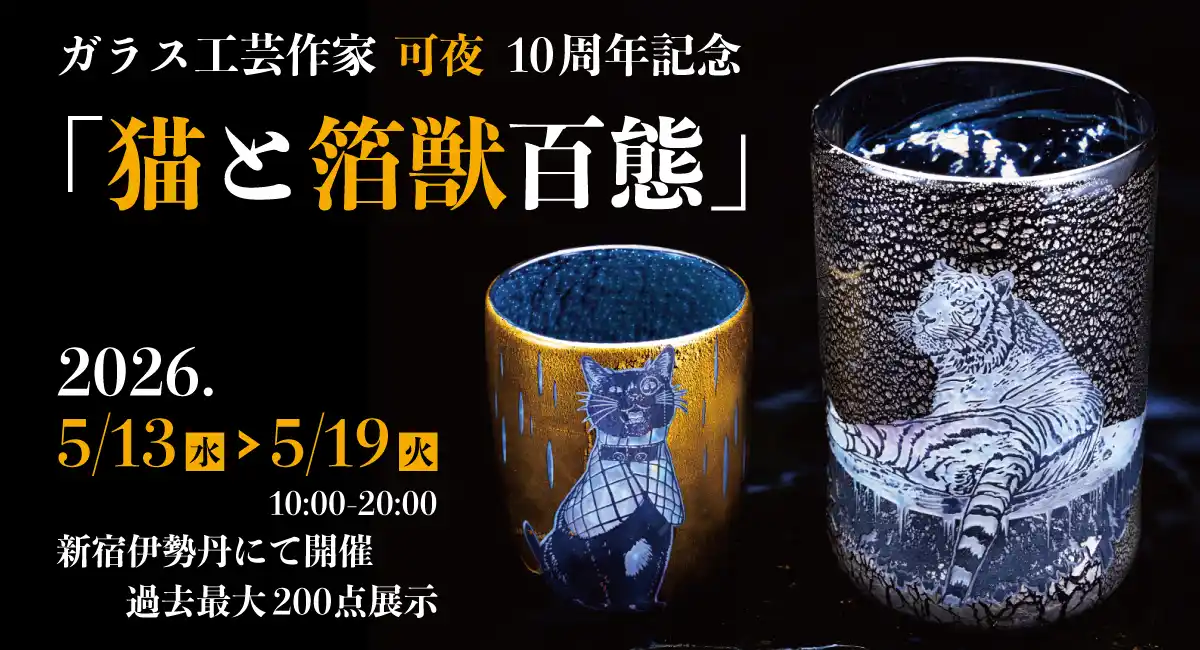 ガラス工芸作家･可夜 10周年記念「猫と箔獣百態」新宿伊勢丹で開催　過去最大200点展示販売
