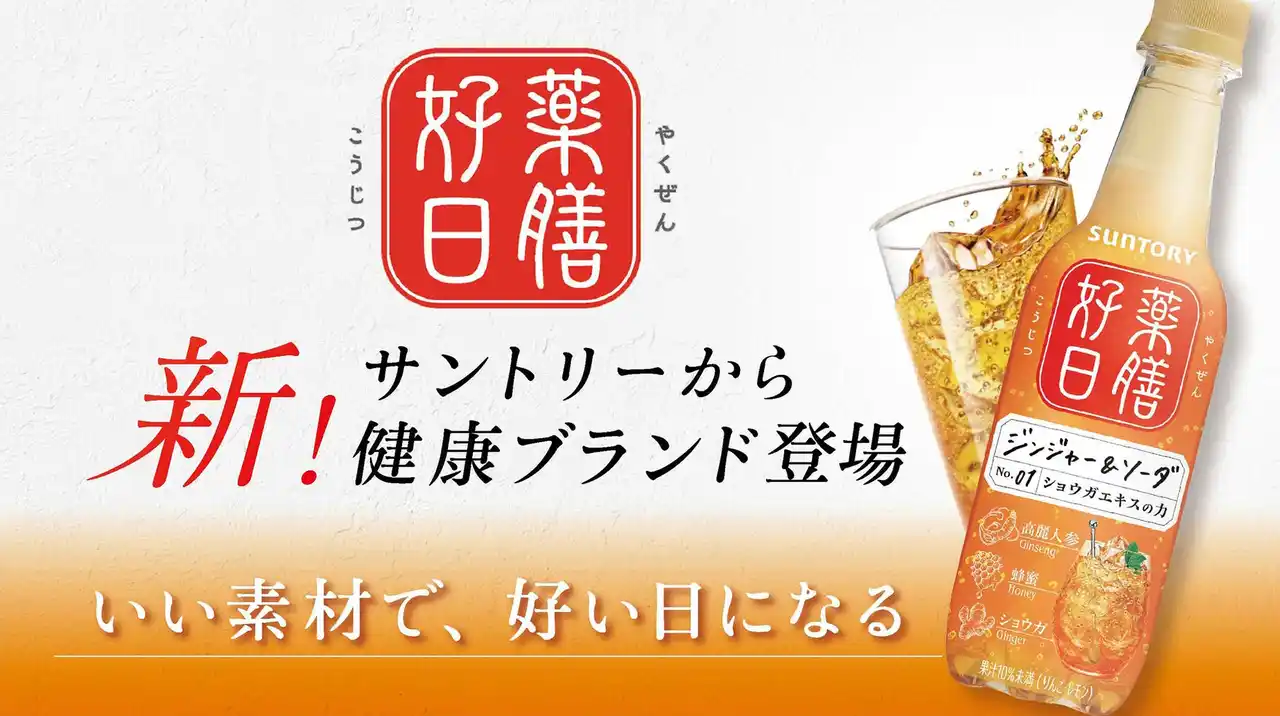 サントリーから新たに薬膳ブランド立ち上げ「薬膳好日（やくぜんこうじつ）」