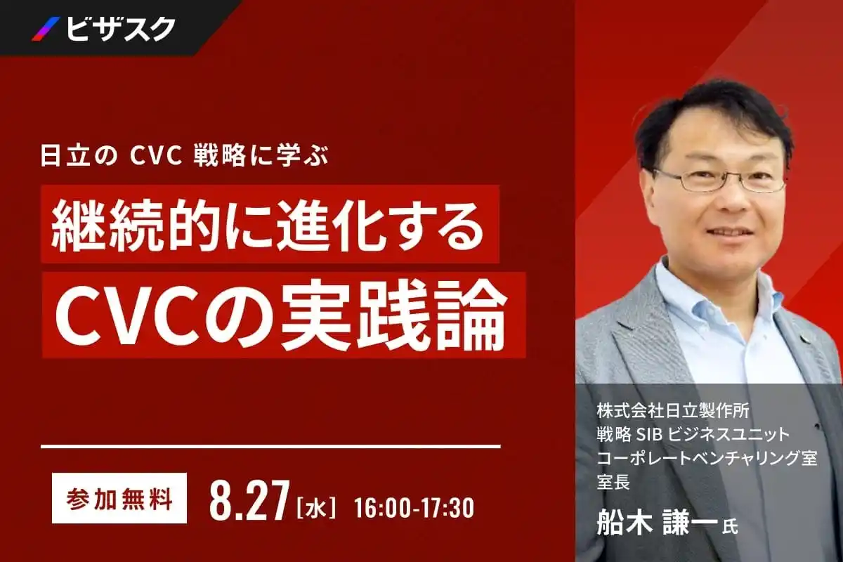 【8月27日（水）16:00 】日立の CVC 戦略に学ぶ 無料オンラインセミナーを開催