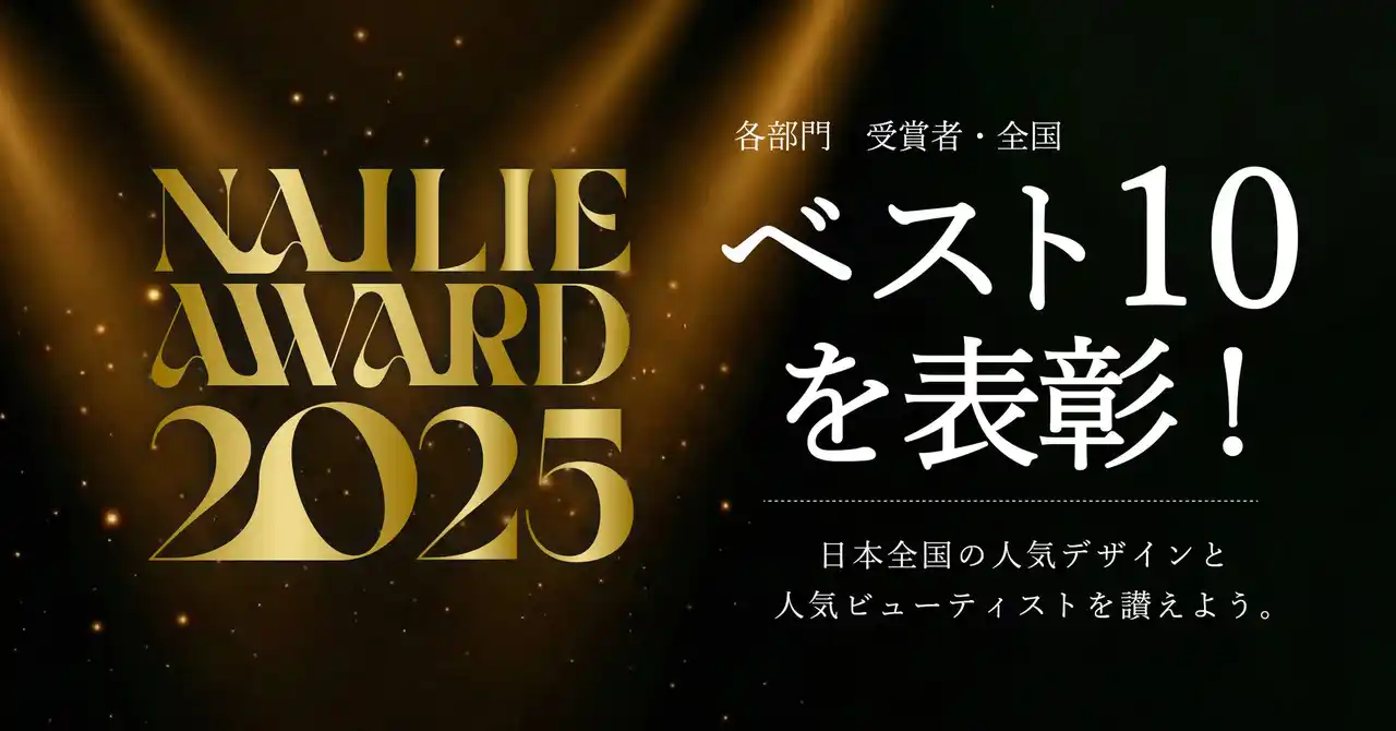 【株式会社ネイリー】 【NAILIE AWARD 2025】300万人の美容好きユーザーが選んだ、人気デザイン＆ビューティストを今年も表彰！