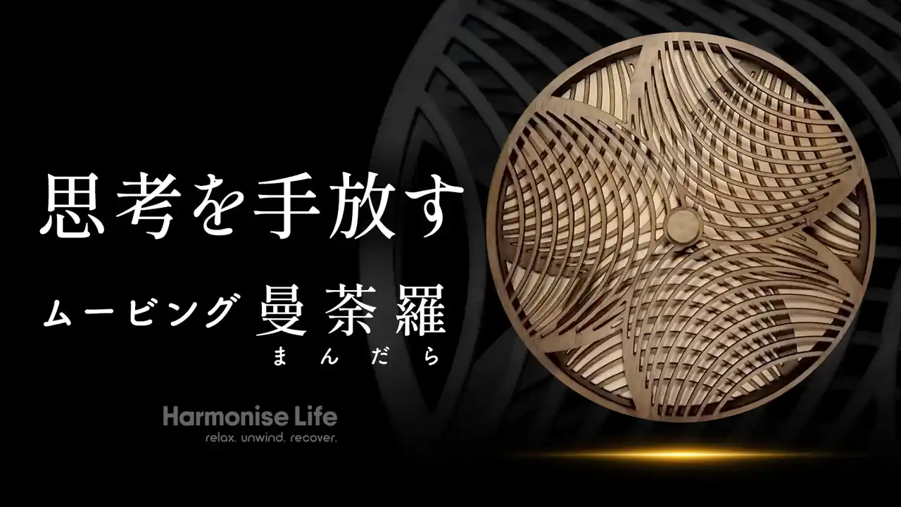 【日本初上陸】オーストラリア発「ムービング曼荼羅」ただ眺めるだけで空間に彩りと余白を生む ” 思考を手放す ” アート、8月29日Makuake先行販売開始