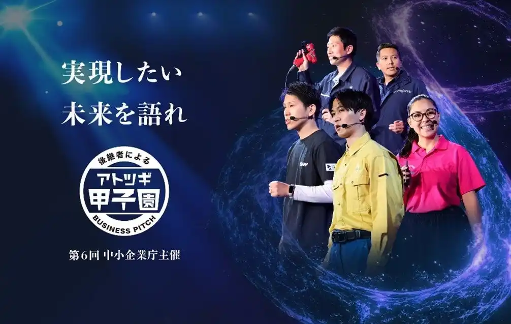 【ベンチャー型事業承継】 中小企業後継者向けピッチイベント第6回「アトツギ甲子園」のエントリー受付開始