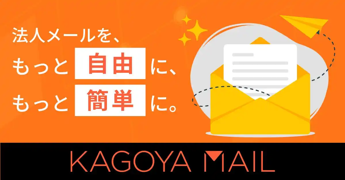 「KAGOYA MAIL」誕生――メール対応が“負担”から“価値”に変わる。ビジネスを次のステージへ。