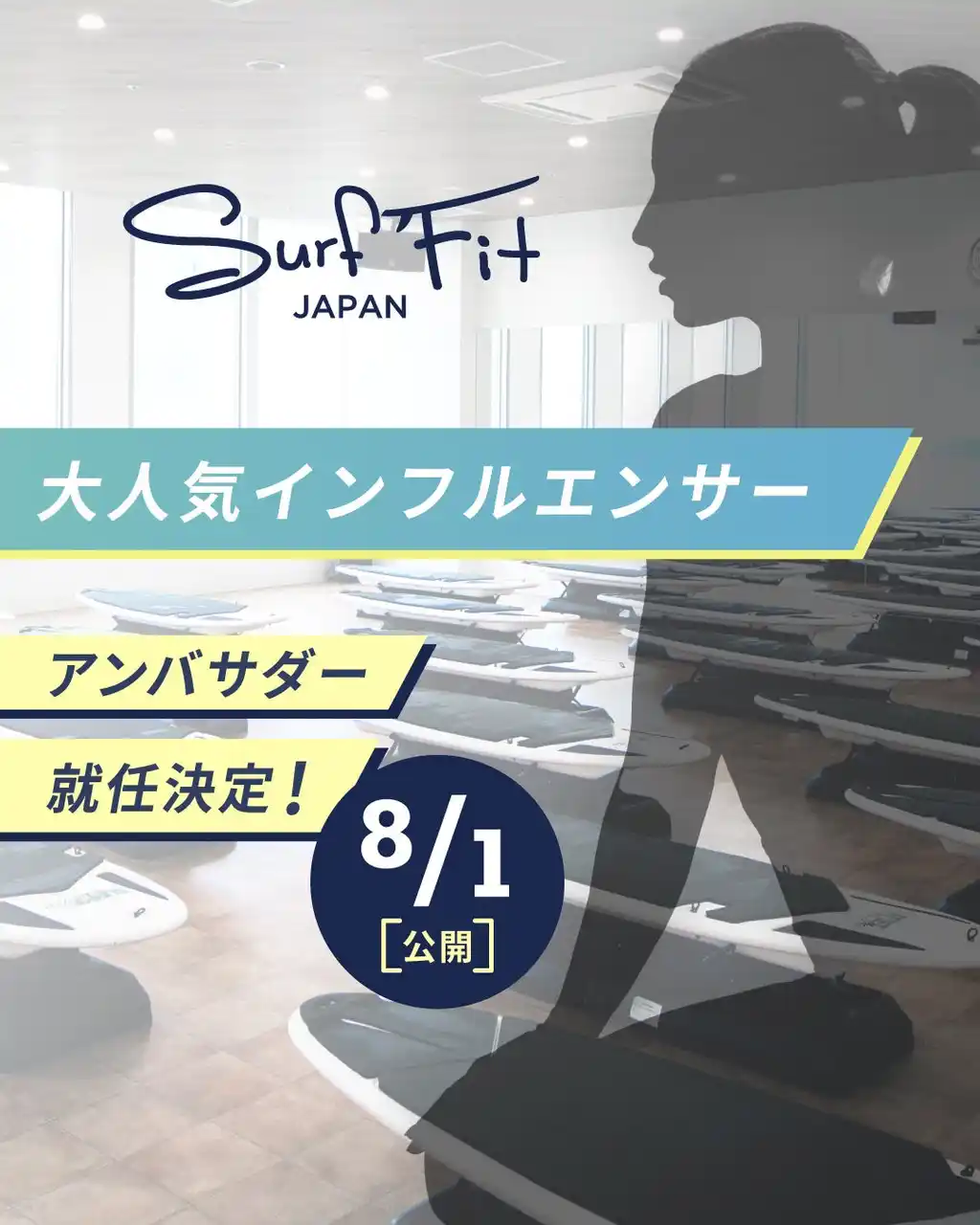 誰なのかはまだ言えません--。人気インフルエンサーが、「Surf Fit」「REDY'S GYM」のアンバサダーに就任決定！