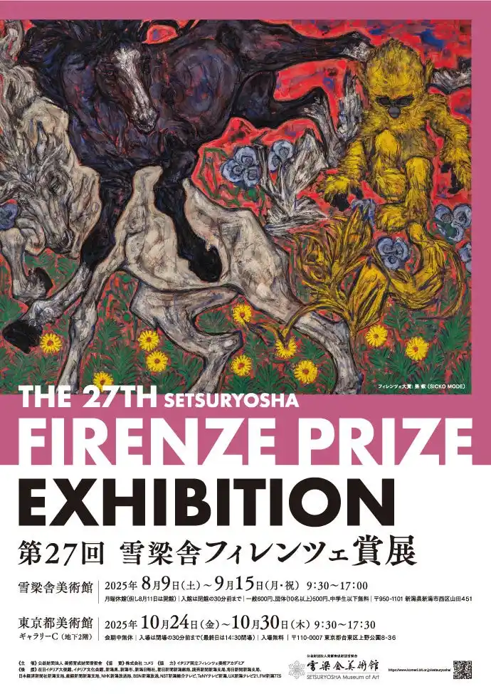 【コメリ】 第27回　雪梁舎フィレンツェ賞展　開催のご案内