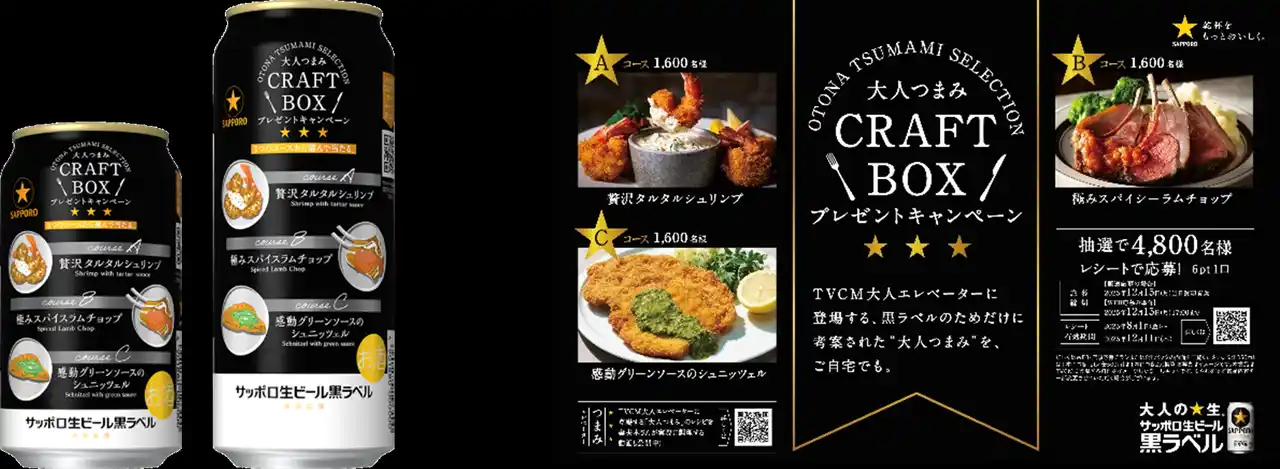 サッポロ生ビール黒ラベル「大人つまみ CRAFT BOX」キャンペーンデザイン缶9月9日(火)数量限定発売