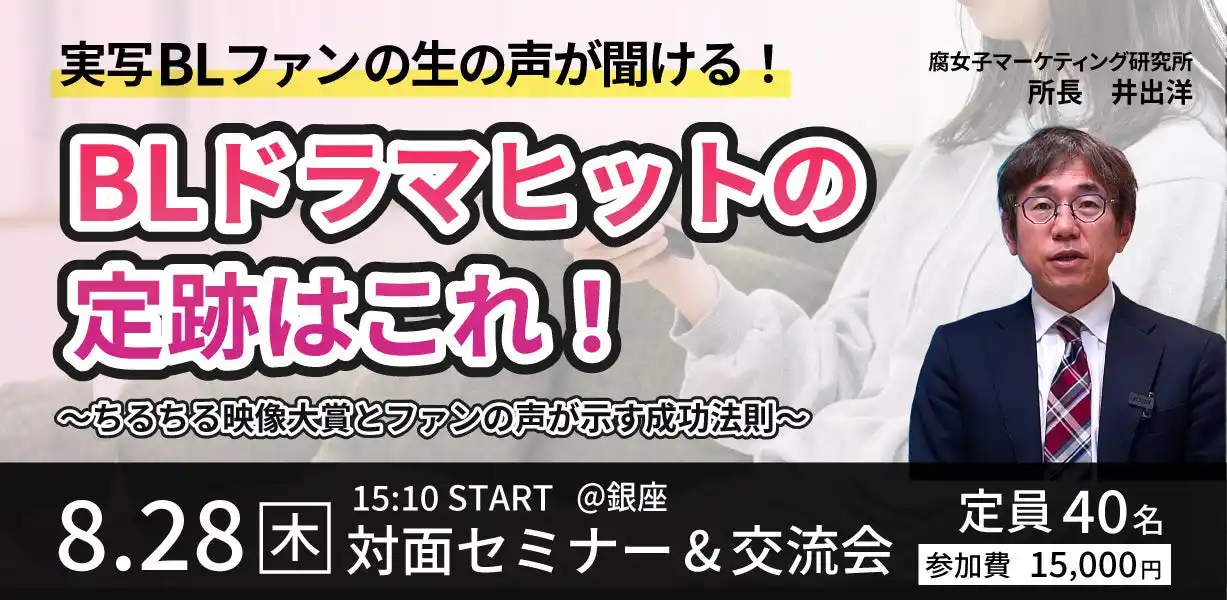【株式会社サンディアス】 8/30　BLセミナー＆業界交流会「売れる実写BL」をつくるには？業界交流会を銀座にて開催！