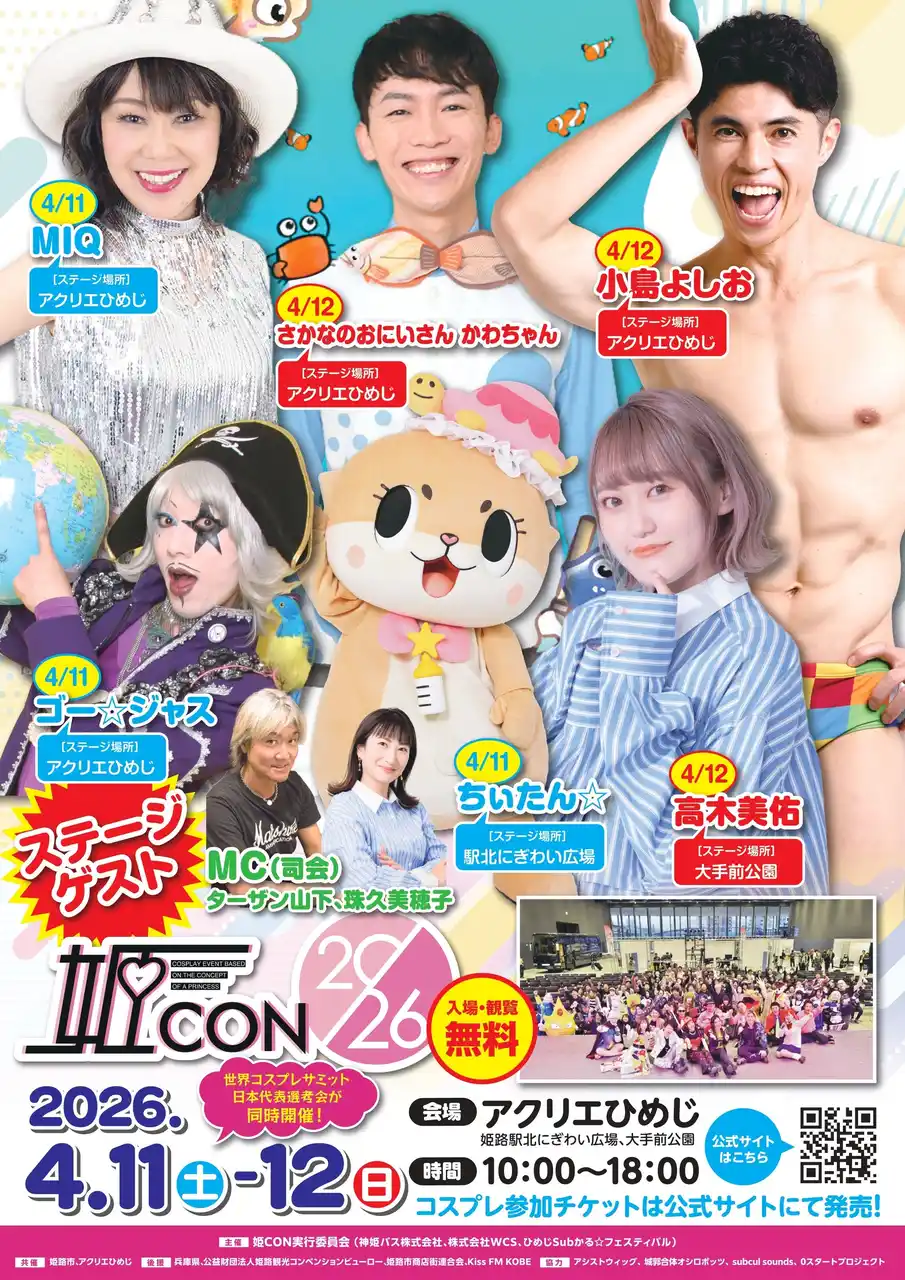 姫路市を舞台にしたコスプレイベント「姫CON2026」が開催決定！ゲスト・スケジュール情報発表！