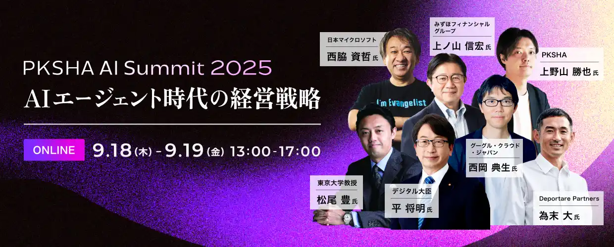 【パークシャテクノロジー】 AIエージェント時代の経営を考える「PKSHA AI Summit 2025」を9月18日(木)、19日(金)オンラインにて開催