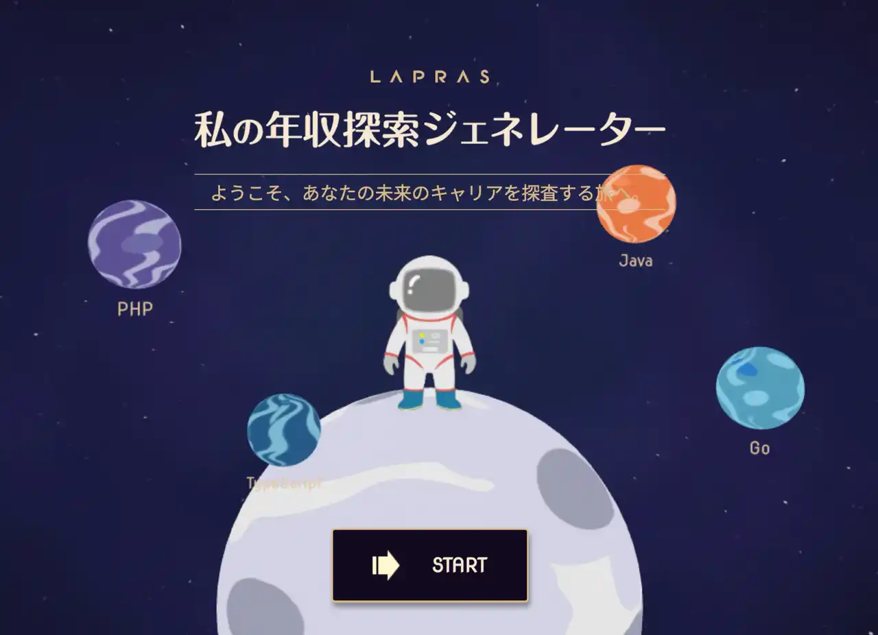 技術スタックや働き方で年収はどう変わる？未来の年収をシミュレーションできる「年収探査ジェネレーター」を提供開始