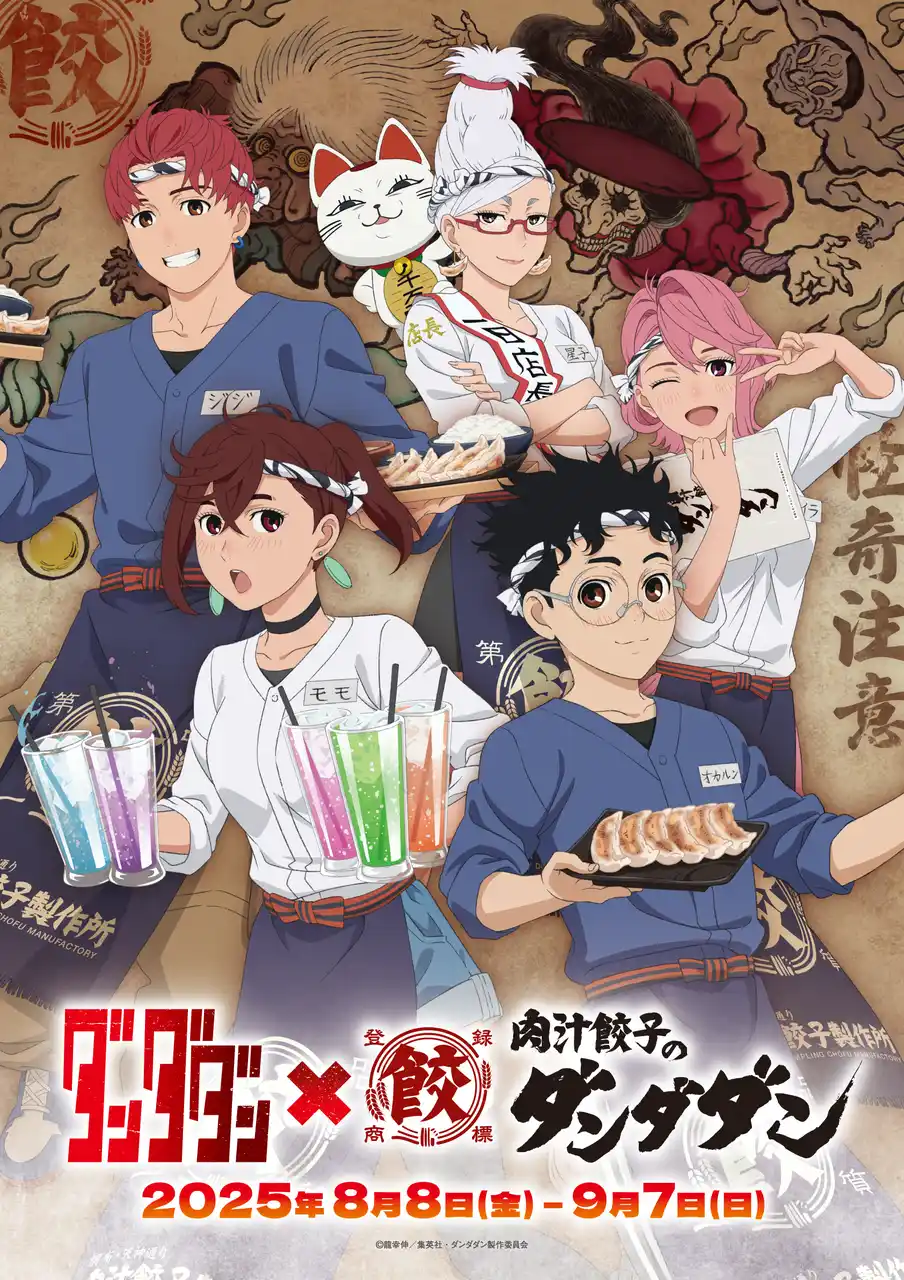 【NATTY SWANKY holdings Co.,Ltd.】 肉汁餃子のダンダダン× TVアニメ『 ダンダダン』待望の第2弾コラボ開催！