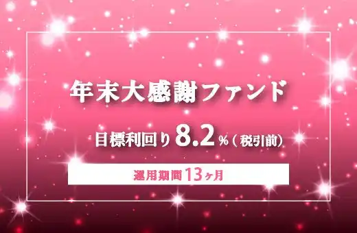 オルタナティブ投資プラットフォーム「オルタナバンク」、『【毎月分配】年末大感謝ファンドPart3ID975』を公開