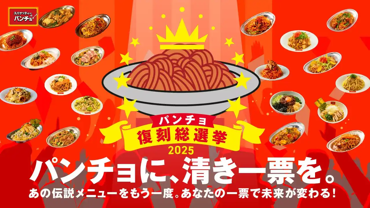 【スパゲッティーのパンチョ】投票で伝説メニューが復活する「パンチョ復刻総選挙2025」を7/14（月）より開催。過去の期間限定メニューNo.1をみんなで決めよう！